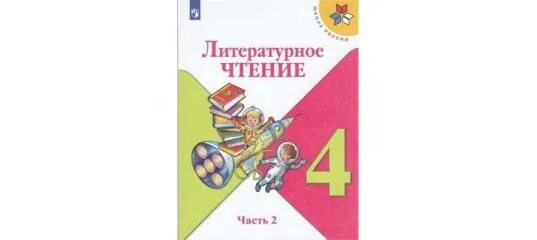 Учебник лит чтение 1 класс школа россии. Лит чтение 4 класс школа России. Литературное чтение 4 класс 2 часть школа России Просвещение. Обложка литературное чтение 4 класс. Учебник литературное чтение 4 класс школа России.