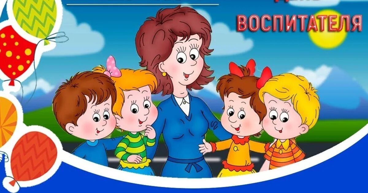 Число дня воспитателя. С днем воспитателя. с днем воспитателя и всех дошкольных работников открытка. заставка ко дню воспитателя. открытки с днём воспитателя и дошкольного работника.