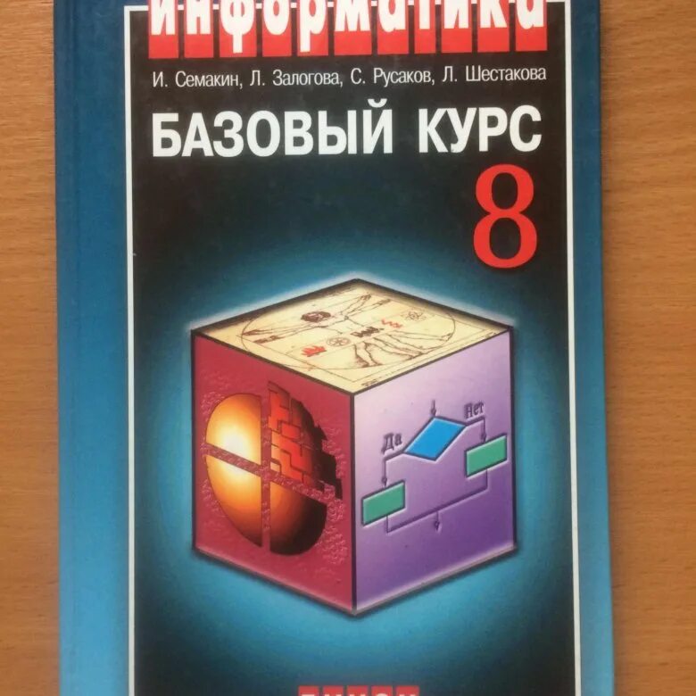 Информатика 8 класс семакин. Информатика 8 класс семакин