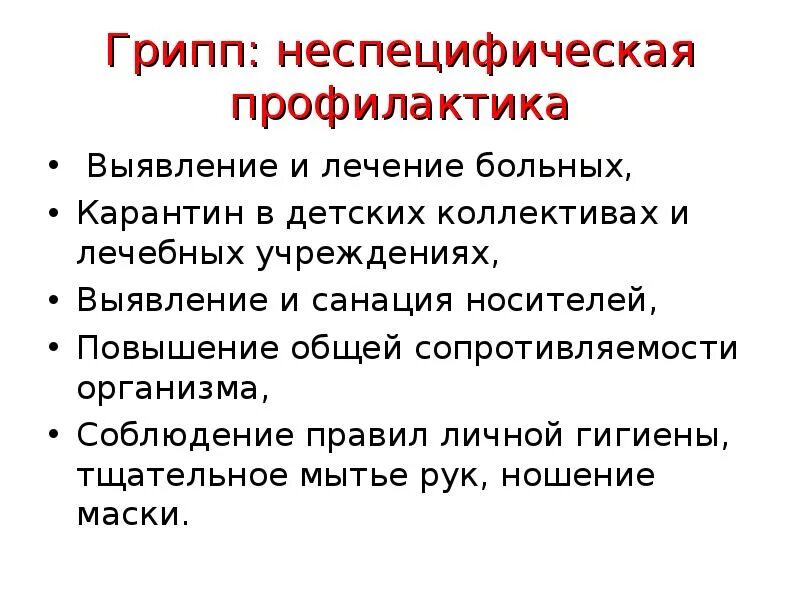 Неспецифическая профилактика вирусных заболеваний. Специфическая неспецифическая профилактика респираторных инфекций. Методы неспецифической профилактики гриппа. Методы неспецифической профилактики респираторных заболеваний. Включи грипп