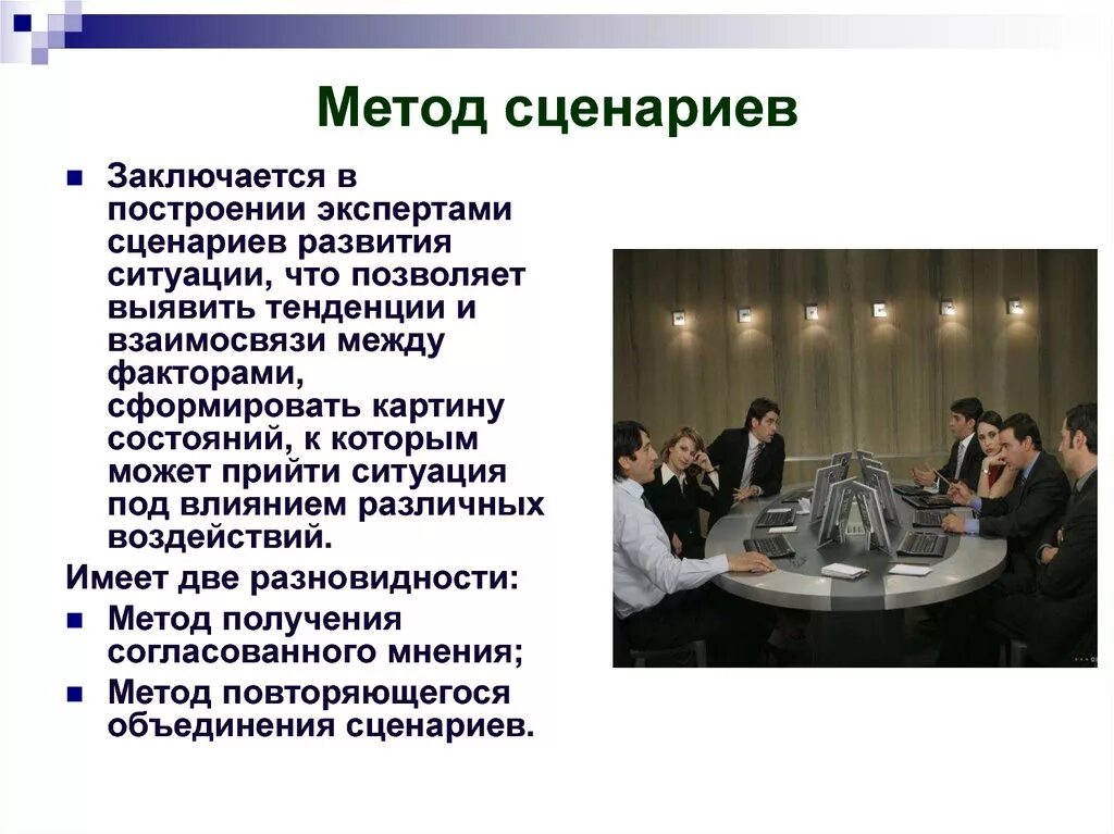 Метод сценариев решение. Метод сценариев. метод построения сценариев. метод разработки сценариев. метод построения прогнозного сценария.