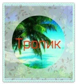 Тропическая группа