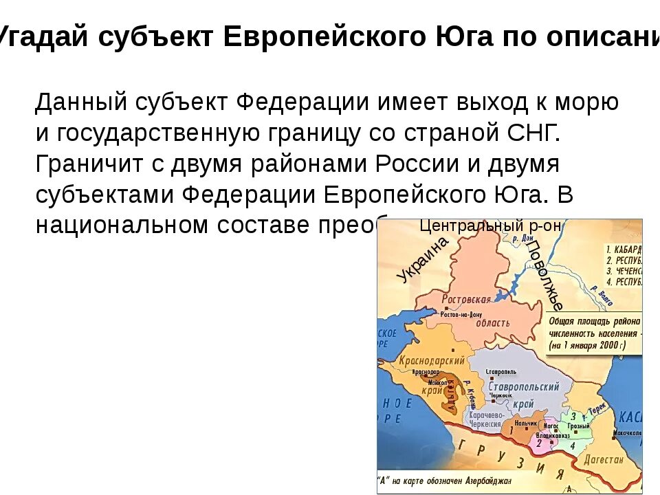 Состав европейского Юга на карте. Европейский Юг состав района 9 класс география. Субъекты РФ входящие в состав района Европейский Юг. Географическое положение европейского Юга на карте России.