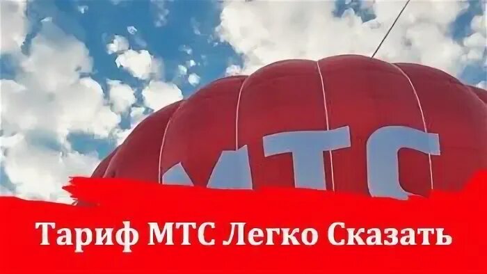 Говори мтс