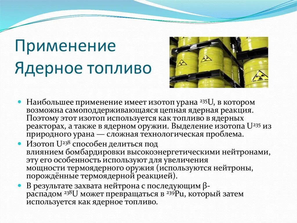 Изотоп u 235. Виды ядерного топлива. Ядерное топливо. Uranium ядерное топливо. Уран как ядерное топливо.