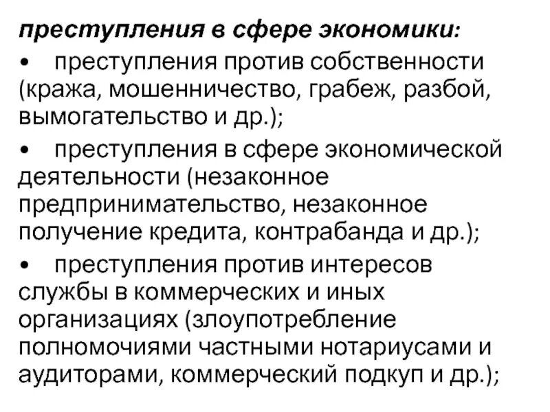 Сферы деятельности экономической преступности. Объект субъект экономических преступлений.