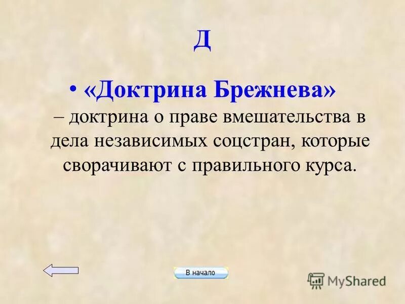 суть понятия доктрина брежнева