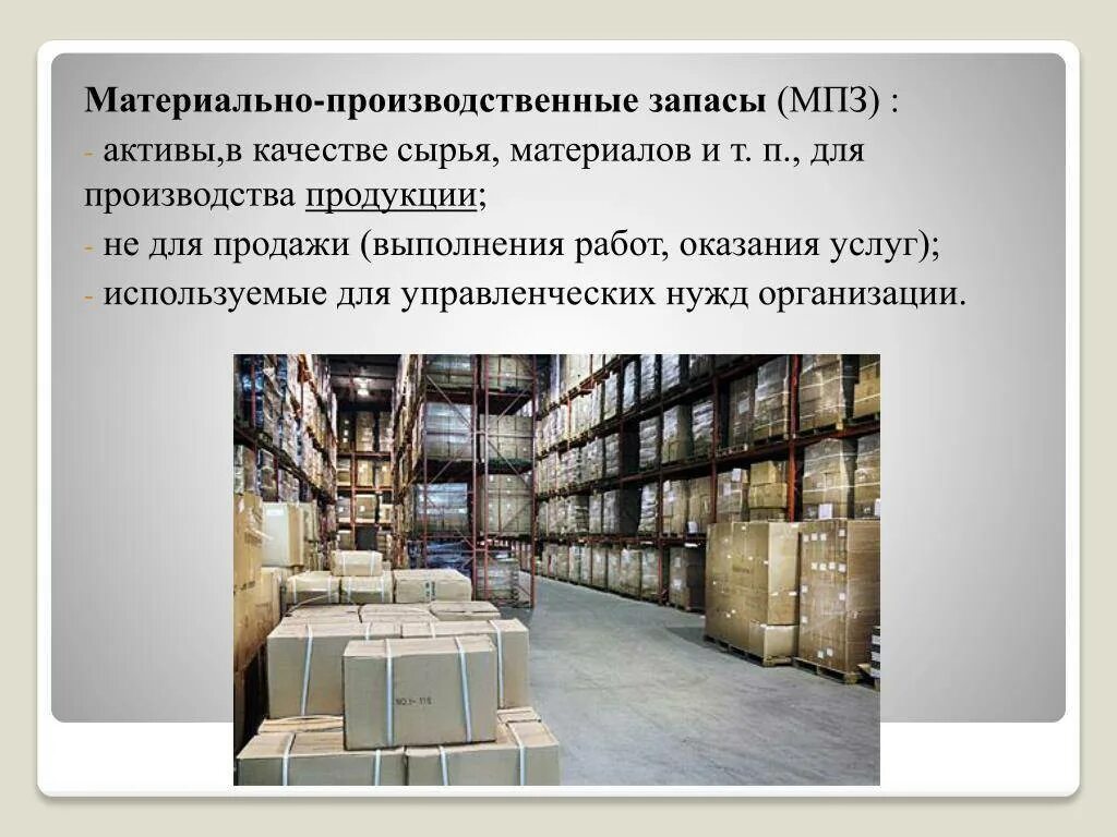 Запасы готовой продукции на производстве. Производственные запасы. Склад сырья и материалов. Материальные запасы. Материально производственные запасы на предприятии.