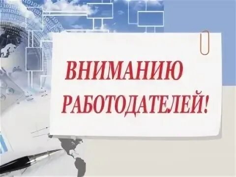 К сведению работодателей