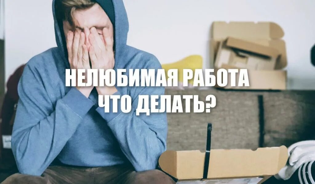 Нелюбимая работа. Ненавистная работа. нелюбимая работа что делать. иду на нелюбимую работу.