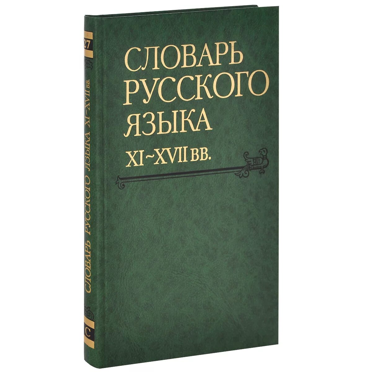 Славарь. Словарь русского языка XI–XVII ВВ. Вып. 22 (Раскидатися–Рященко). Словарь русского языка. Словерем русского языка. Словарь русского языка книга.