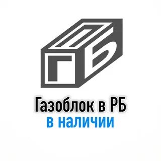 Газоблок уфа