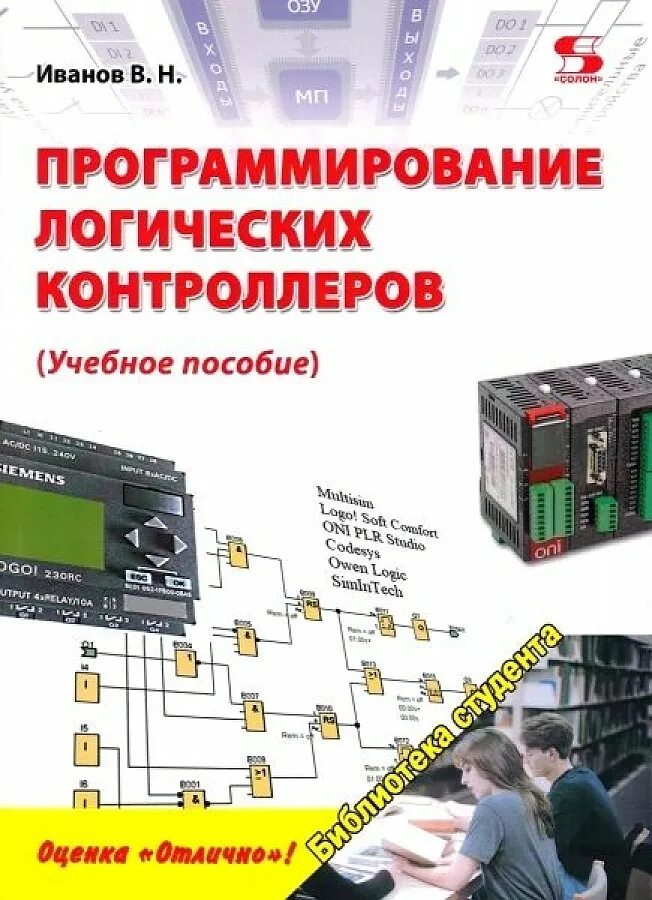 Методическое пособие программирование. Программируемый логический контроллер. программирование логических контроллеров. учебное пособие. книга программирование.