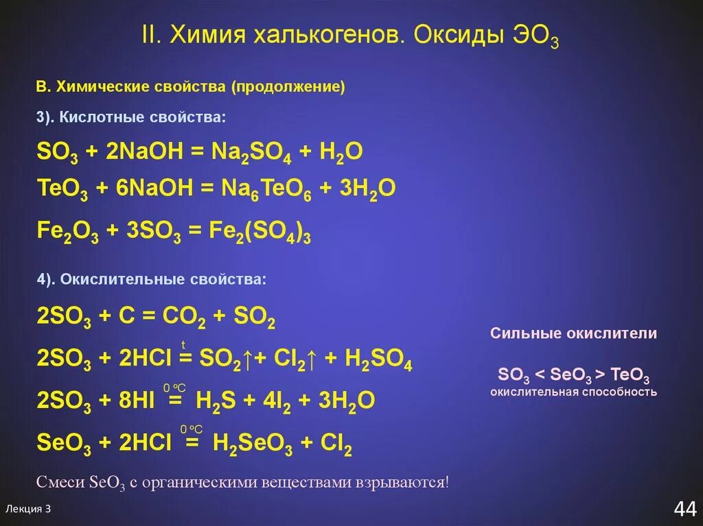 Формулы высших оксидов 5 группы. So2 химические свойства уравнения реакций. So3+2naoh ионное. Химические свойства so3 уравнения реакций. Химические свойства халькогенов.