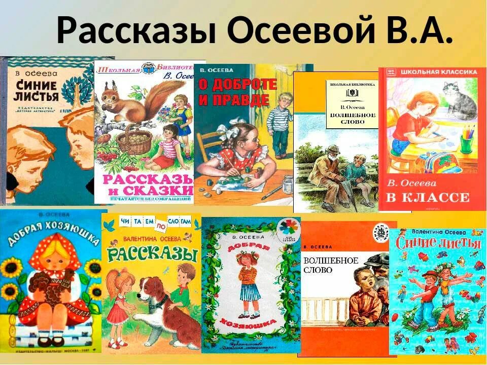 Произведения о добрых делах. Список книг Осеевой для детей 2. В Осеева список книг для детей 2 класса. Книги Осеевой для детей список. Произведения Валентины Осеевой для детей.