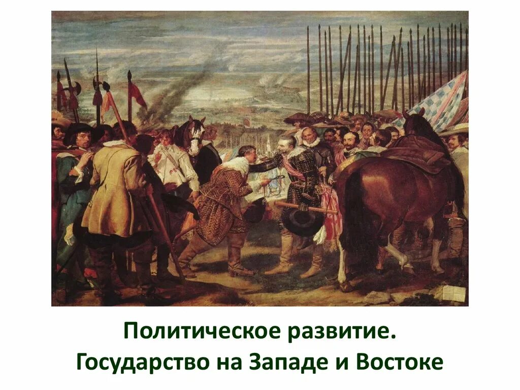 Запад в xix в. Государство на западе и востоке. восток и запад в 19 веке. борьба востока и запада. восток и запад история.