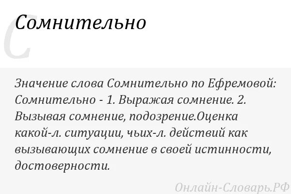 Сомнительно. Сомнительно синоним. Сомнительные слова. Сомнительное значение. Подлинность вызывает сомнение