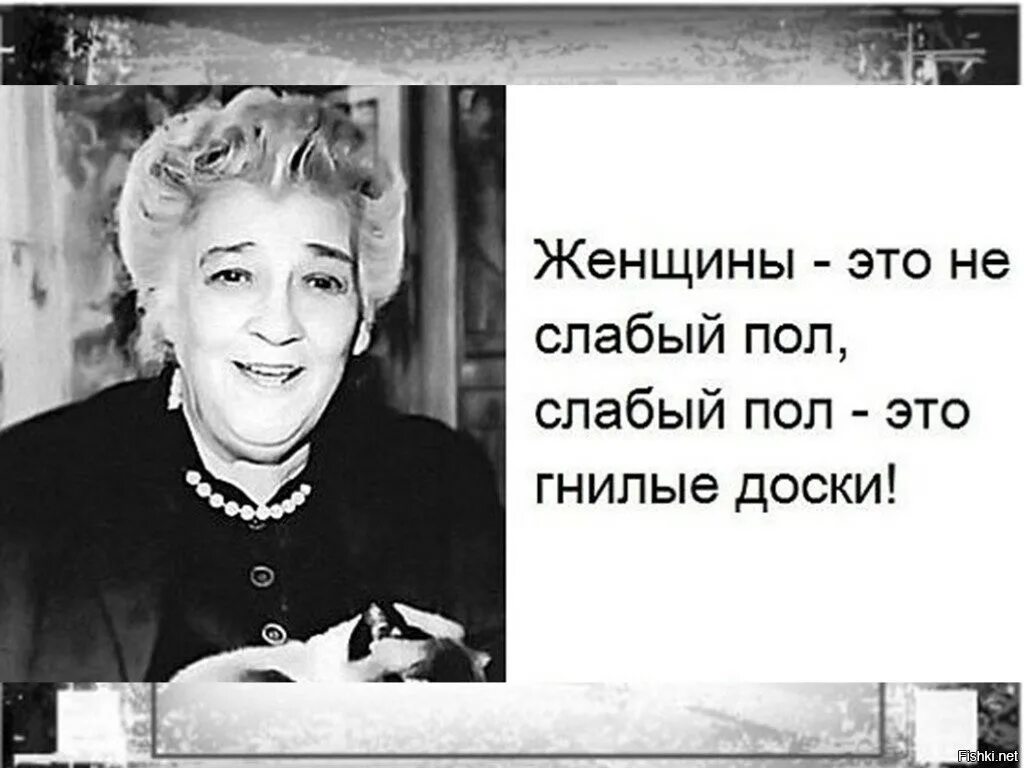 Почему слабый пол. Женщины это не слабый пол слабый пол это гнилые доски. слабый пол это гнилые доски раневская. слабый пол это гнилые доски.