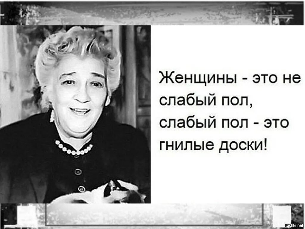 Женщины это не слабый пол слабый пол это гнилые доски. Слабый пол это гнилые доски Раневская. Слабый пол это гнилые доски. Слабый до слабого пола