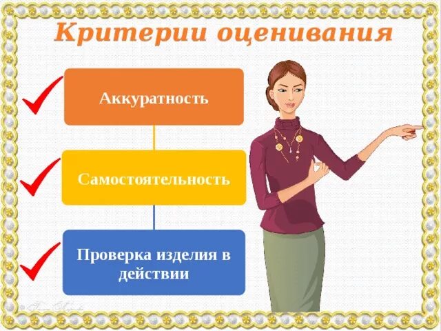 Итог работы по технологии. Критерии оценки картинка. Критерии оценивания изделия на уроке технологии. Критериальное оценивание картинки. Критерии иллюстрация.