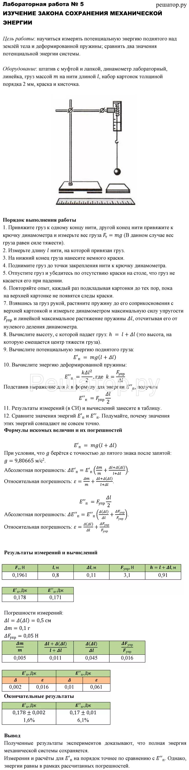 Тест по физике мякишев. Лабораторная работа по физике изучение закона сохранения энергии. Изучение закона сохранения энергии лабораторная работа 10 класс. Лабораторная работа 5 изучение закона сохранения энергии 10 класс. Экспериментальная проверка закона сохранения механической энергии.