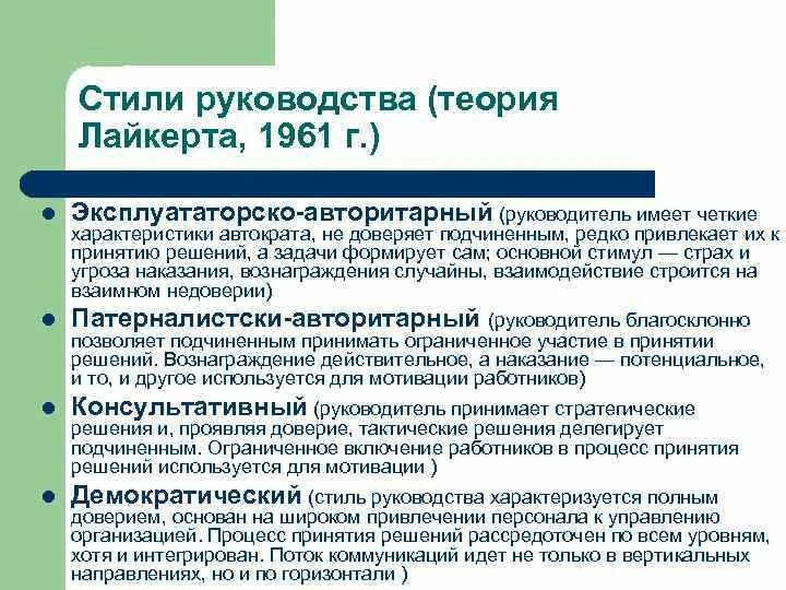 Стили руководства. Стили руководства Лайкерта. Стиль руководства в организации. Теории стилей руководства. Теории стилей управления