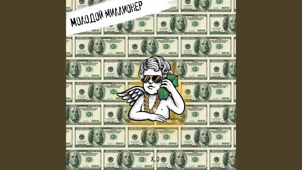 Я миллионер песня. Музыкальный миллионер. Надпись я миллионер. Album millionaire. Я молодой миллионер.