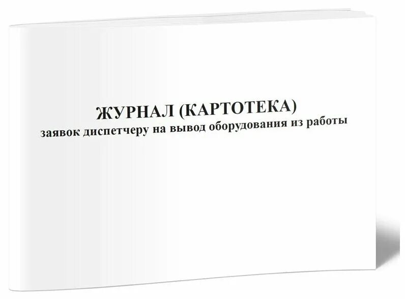 журнал учета журналов. журнал учета журналов и картотек. журнал заявок на вывод оборудования из работы. журнал заявок на вывод оборудования из работы. картотека журналы.