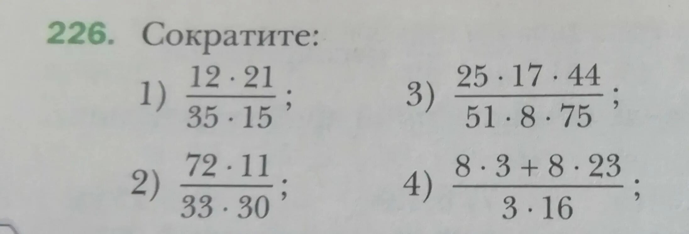 Сократите 12 21 35 15. 25 17 44 51 8 75 Сократите. 12 Сократить. 12/33 Сократить. 25 22 11 33 30 15 45