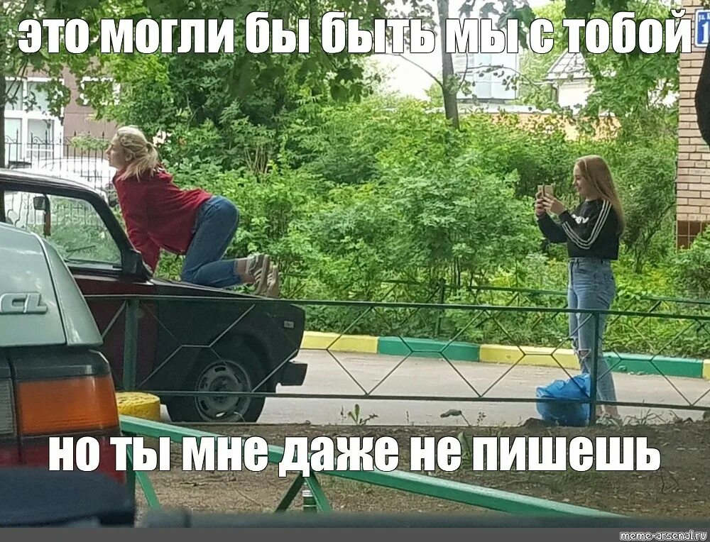 Почему даже не пишешь. Это могли быть мы с тобой. это могли бы быть мы с тобой но мне не пишешь. это могли бы быть мы с тобой мем. это могли быть мы с тобой но ты не мем.
