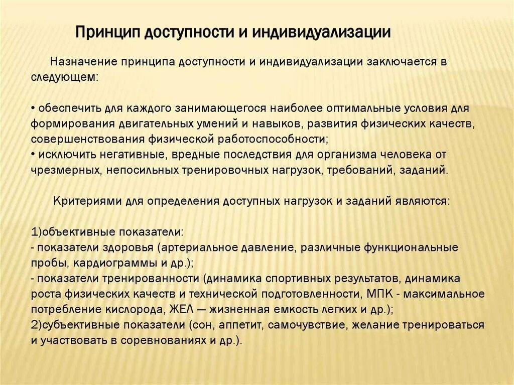 Принцип доступности обеспечивает. Принцип доступности и индивидуализации. принцип доступности и индивидуализации в физическом воспитании. характеристики принципа индивидуализации. принцип доступности и индивидуализации назначение и характеристика.