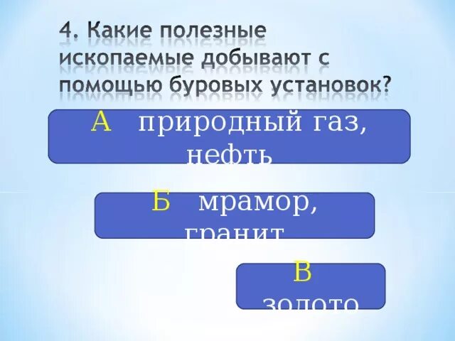 Какие полезные ископаемые добывают буровыми установками. Полезные ископаемые добываемые с помощью бурения. при помощи буровых установок добывают. какие полезные ископаемые добывают в буровых установках.