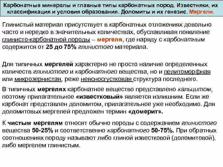 Классификация карбонатных пород. Генезис карбонатных пород. Классификация карбонатных и глинисто-карбонатных пород. Карбонатные отложения условия образования. Генезис пород