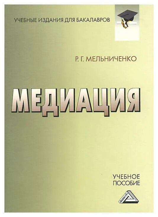 Книга адвоката. Книге христофа бесемера «медиация». Медиатор книга. Медиатор книга. Юридическая технология.