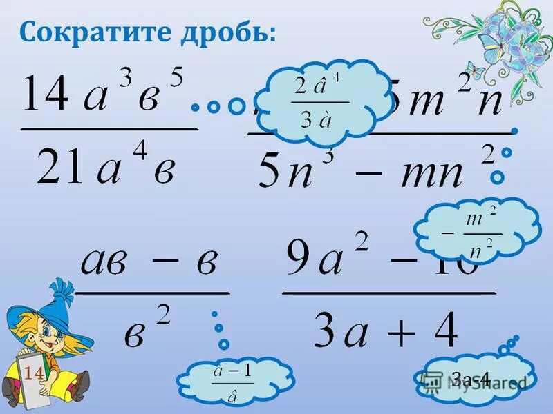 Максимально сократить дробь