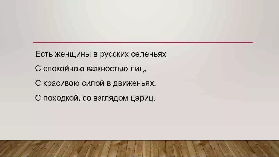 Посмотрит рублем одарит. Есть женщины в русских селеньях с спокойною важностью лиц. Есть женщины в русских селеньях. Стих есть женщины в русских селеньях. Есть ещё женщины в русских селеньях стих.