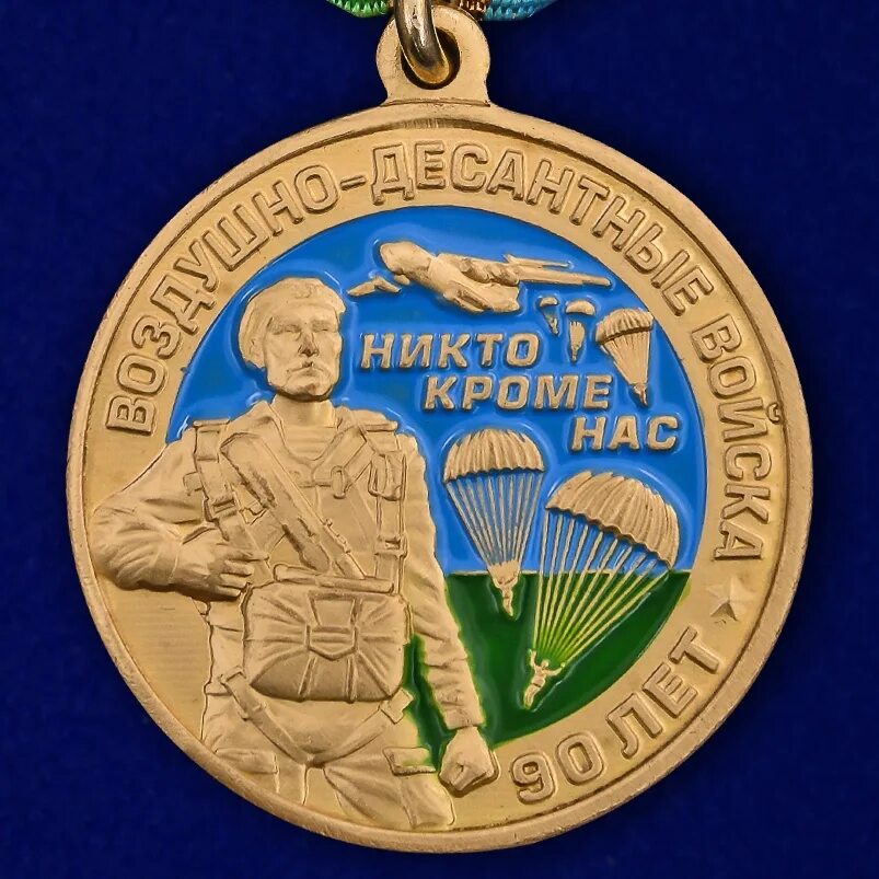 Памятная медаль 90 лет ВДВ. Медаль воздушно десантное войска 90 лет ВДВ. Юбилейная медаль ВДВ. Юбилейные медали к 90 ВДВ.