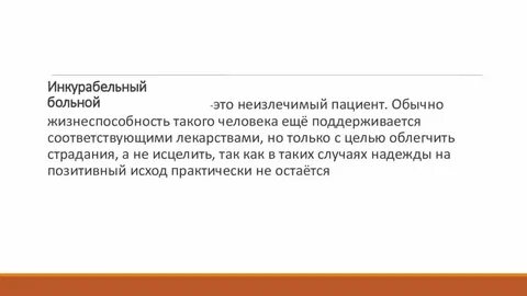Проблемы инкурабельных пациентов