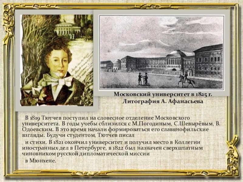 Московский университет Тютчева 1821. Словесное отделение Московского университета Тютчев. Московский университет 1819 года Тютчев. Фёдор Иванович Тютчев учеба.