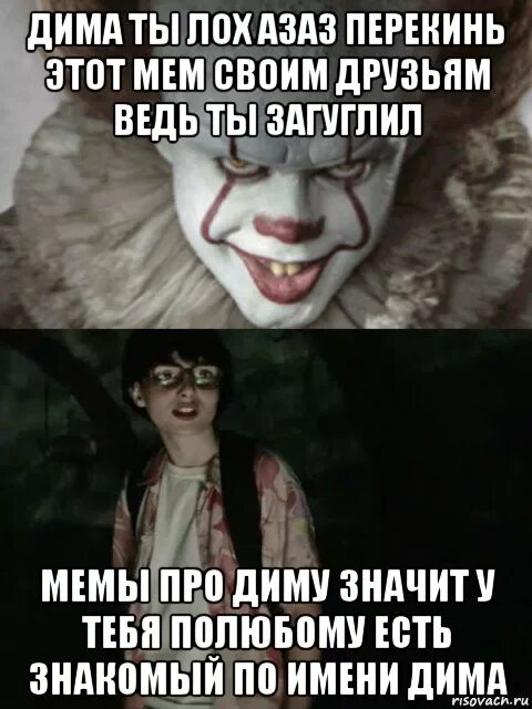 Мемы про Диму. Мемы про Диму лоха.