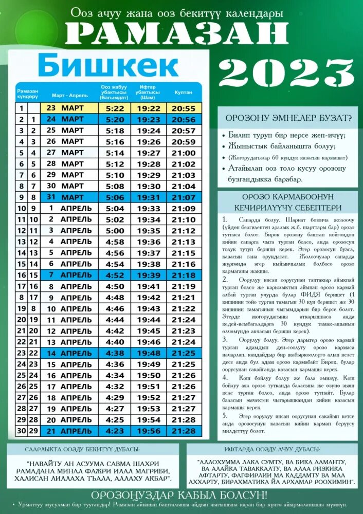 Орозо календарь. Разговения в Орозо. Орозо 2023. Расписание Орозо.