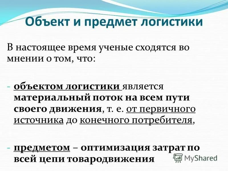 Исследования в логистике. Объект исследования логистики. Что является предметом логистики. Объектом логистики являются. Объект и предмет изучения логистики.