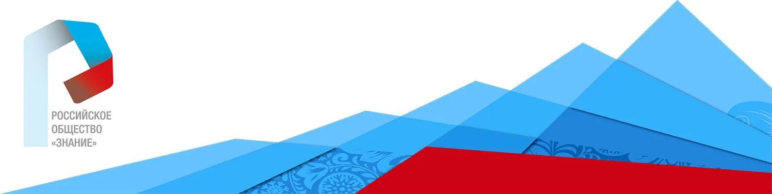 Российское общество занине лого. Российское общество знание. Российское общество знан е. Стенд общества знание. Российское общество знание лого.