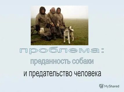 Преданный человек 7 букв