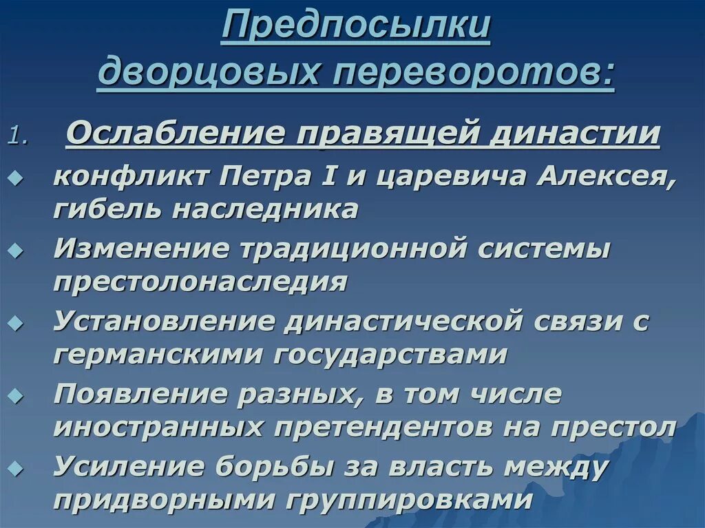 Главной причиной частоты и легкости дворцовых. Причины и предпосылки дворцовых переворотов. Предпосылки дворцовых переворотов. Предпосылки дворцовых переворотов в России. Предпосылки эпохи дворцовых переворотов.