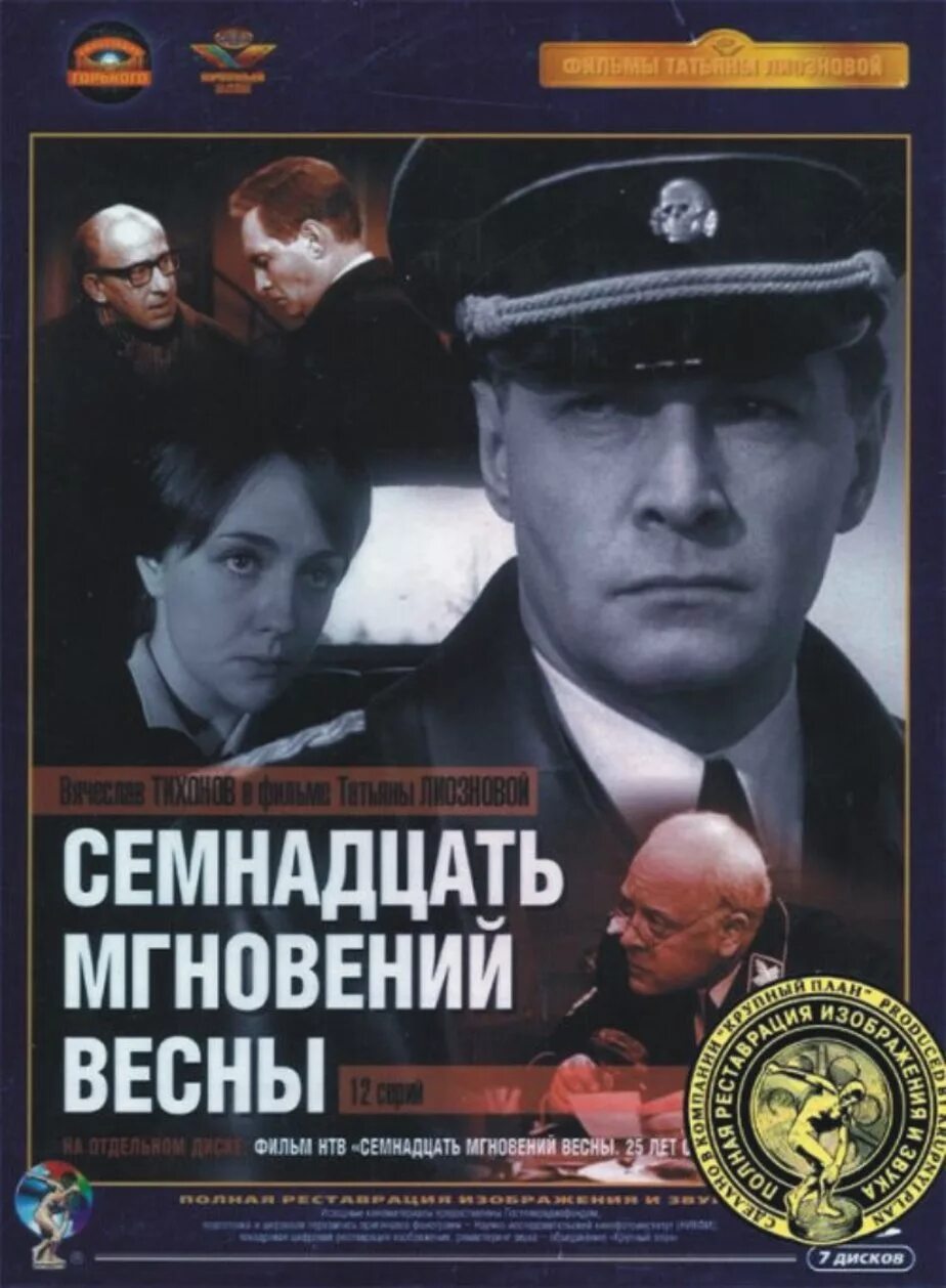 Семнадцать мгновений весны (1973). Мгновения весны это. Т м лиознова семнадцать мгновений весны. Мгновения весны это. Семнадцать мгновений весны постер лиознова.