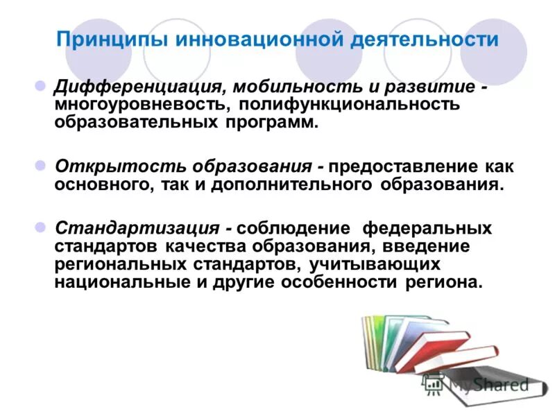 Объект педагогической инноватики. Принципы инновационной деятельности. Принципы инновационной педагогической деятельности.. Основные принципы инновационных процессов. Принципы и функции реализации инновационной деятельности..