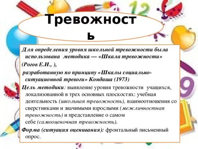 Ситуативная тревожность методика. Методика Кондаша шкала тревожности. Методика Кондаша шкала социально-ситуационной тревоги. Шкала социально-ситуативной тревожности о.Кондаш. Шкала тревожности (р. Кондаш) цель.