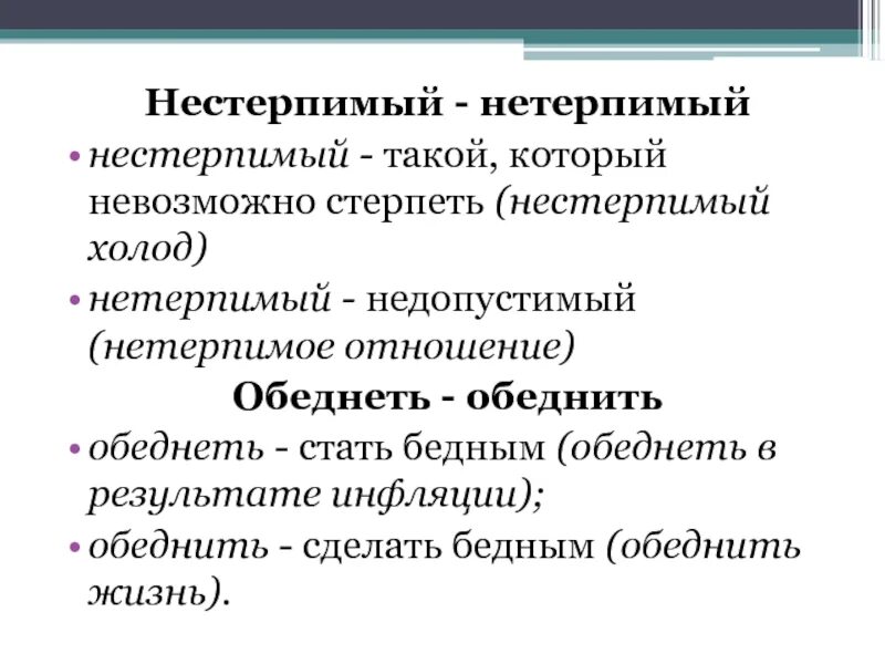 Яблоневых пароним. Нетерпимый нестерпимый паронимы. Нетерпимое отношение. Нестерпимый нетерпеливый нетерпимый. Нетерпимый и нестерпимый разница.