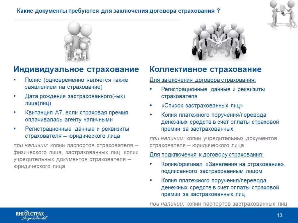 Страхователь по договору страхования жизни. Индивидуальное и коллективное страхование. Индивидуальные программы страхования. Коллективное страхование примеры. Договор коллективного страхования.